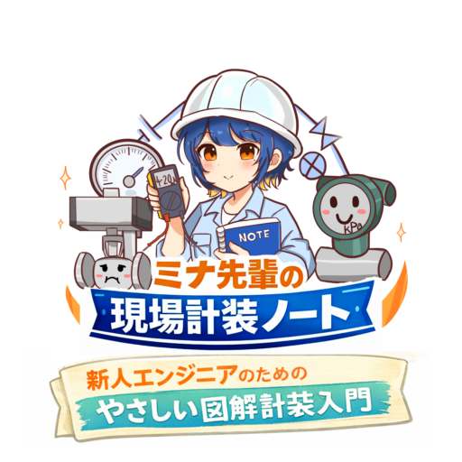 ミナ先輩の現場計装ノート